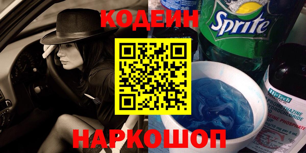 Кодеин напиток Lean (лин)  Вход с VPN  Рыбинск  Codein Purple Drank 